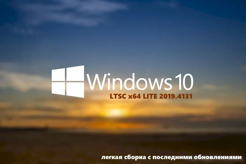 Windows 10 LTSC лёгкая сборка 2019.4131 